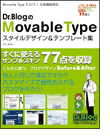 Dr.BlogのMovable Typeスタイルデザイン&テンプレート集